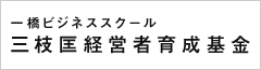 三枝基金